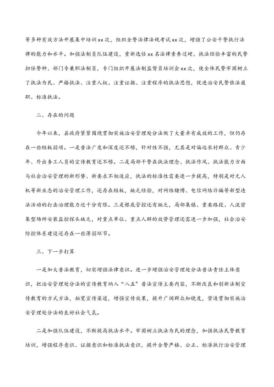 2023年《治安管理处罚法》贯彻实施情况的报告.docx_第3页