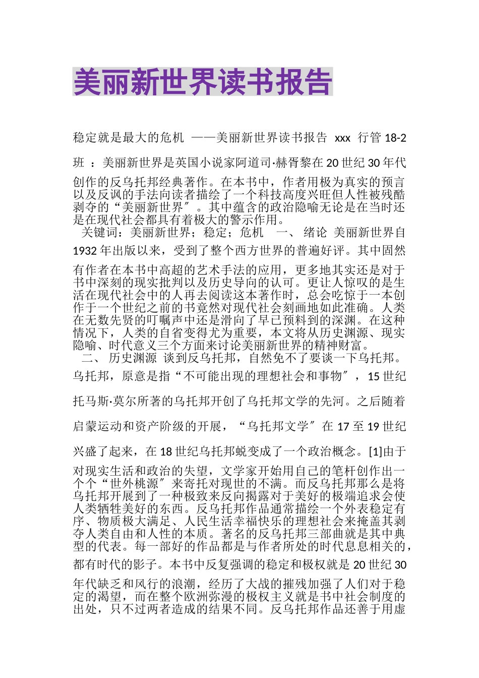 2023年《美丽新世界》读书报告.doc_第1页