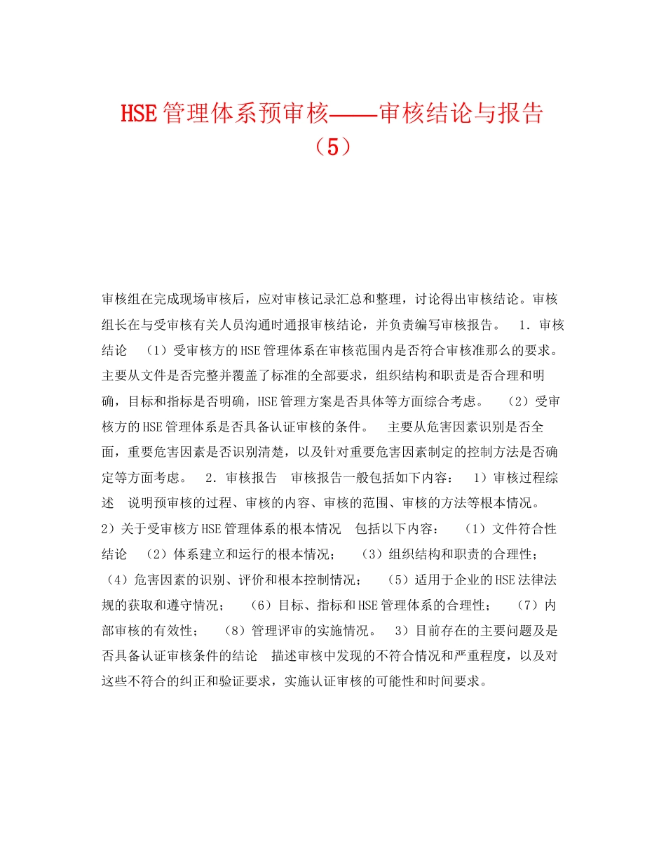 2023年《管理体系》之HSE管理体系预审核审核结论与报告5.docx_第1页