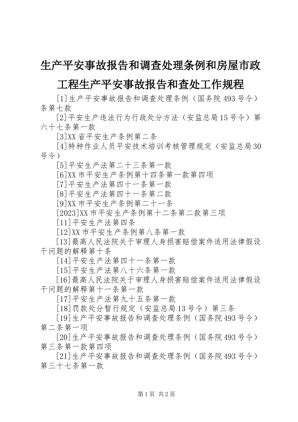 2023年《生产安全事故报告和调查处理条例》和《房屋市政工程生产安全事故报告和查处工作规程》新编.docx_第1页