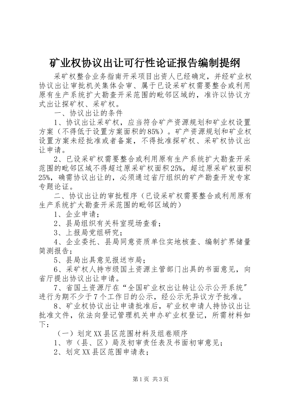2023年《矿业权协议出让可行性论证报告》编制提纲.docx_第1页