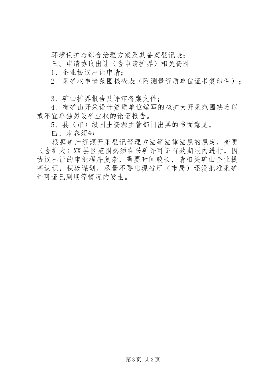 2023年《矿业权协议出让可行性论证报告》编制提纲.docx_第3页