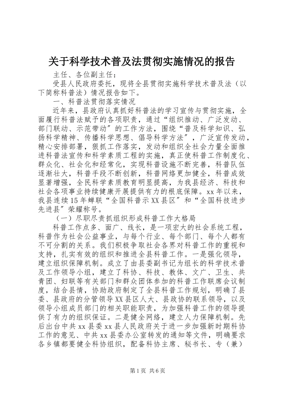 2023年《科学技术普及法》贯彻实施情况的报告.docx_第1页