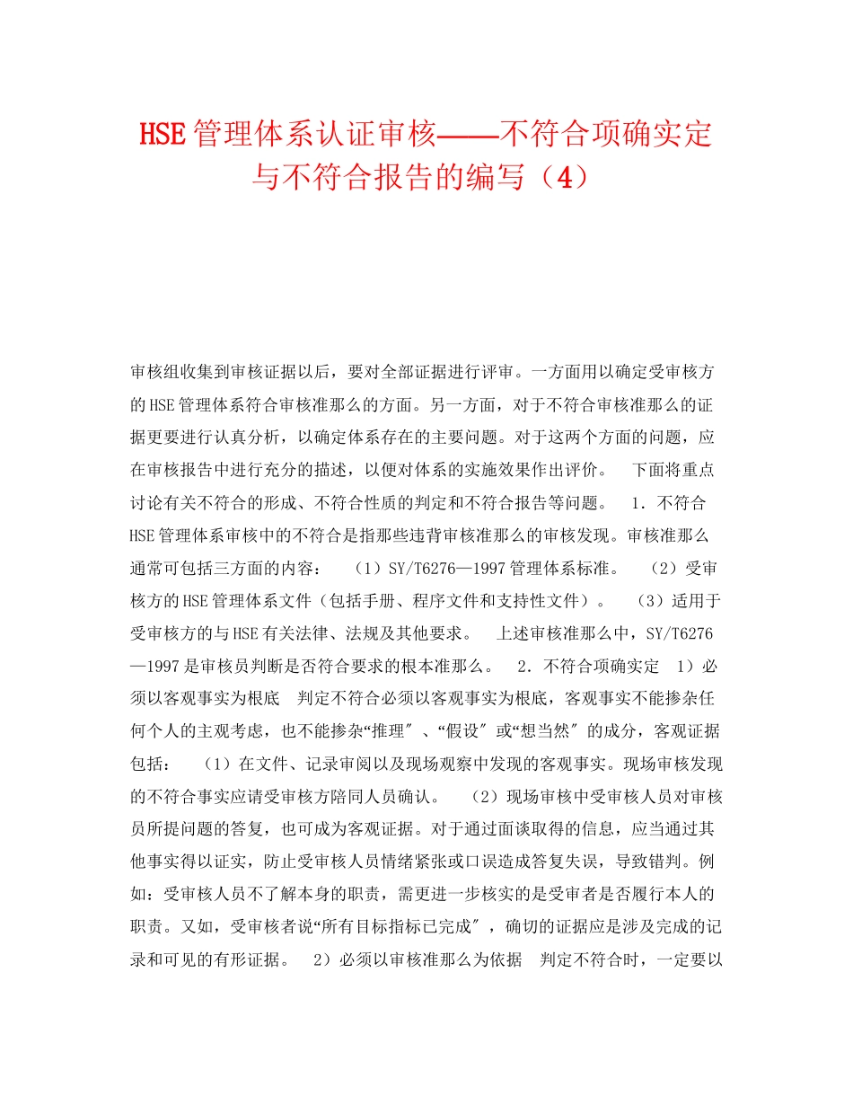 2023年《管理体系》之HSE管理体系认证审核不符合项的确定与不符合报告的编写4.docx_第1页