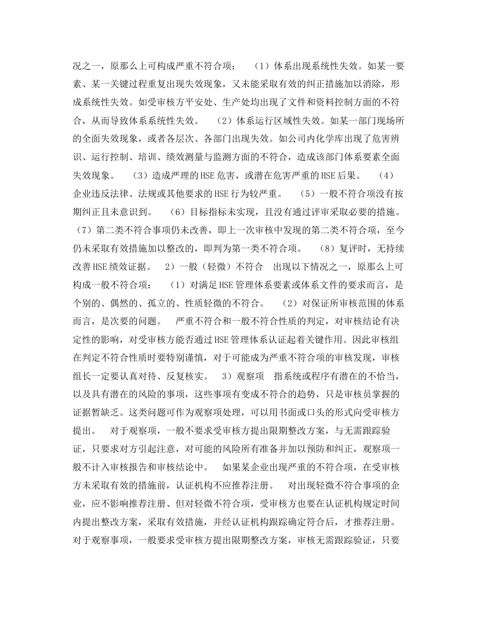 2023年《管理体系》之HSE管理体系认证审核不符合项的确定与不符合报告的编写4.docx_第3页
