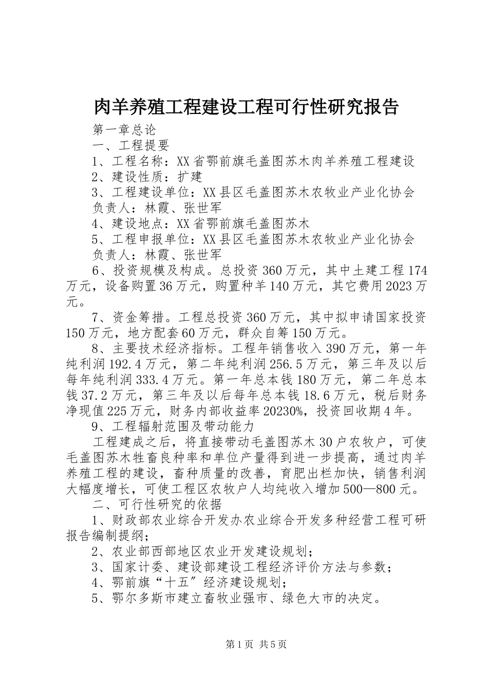 2023年《肉羊养殖工程建设项目可行性研究报告》新编.docx_第1页