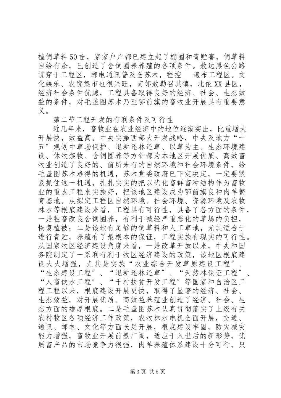 2023年《肉羊养殖工程建设项目可行性研究报告》新编.docx_第3页