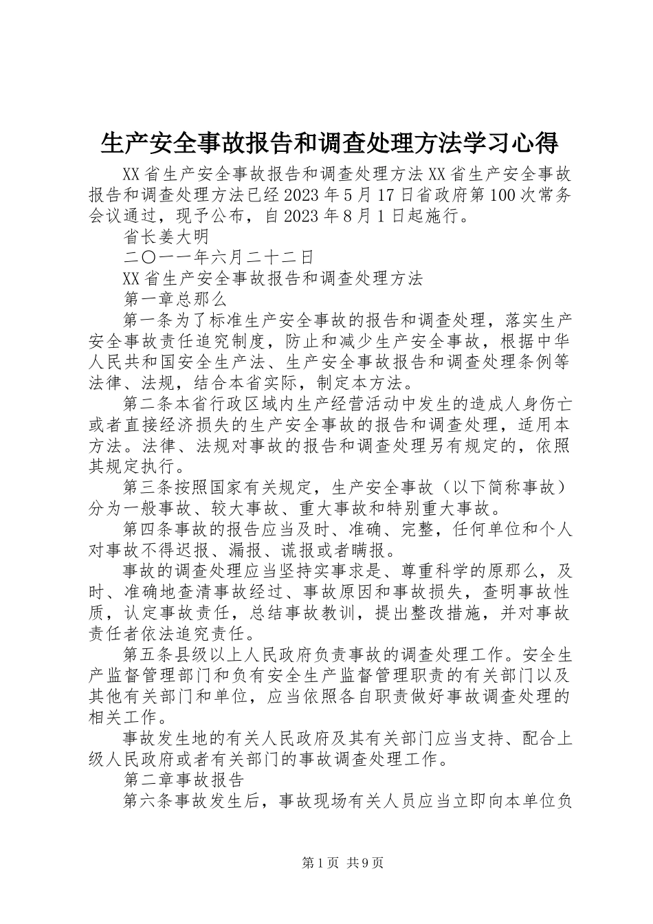 2023年《生产安全事故报告和调查处理办法》学习心得.docx_第1页