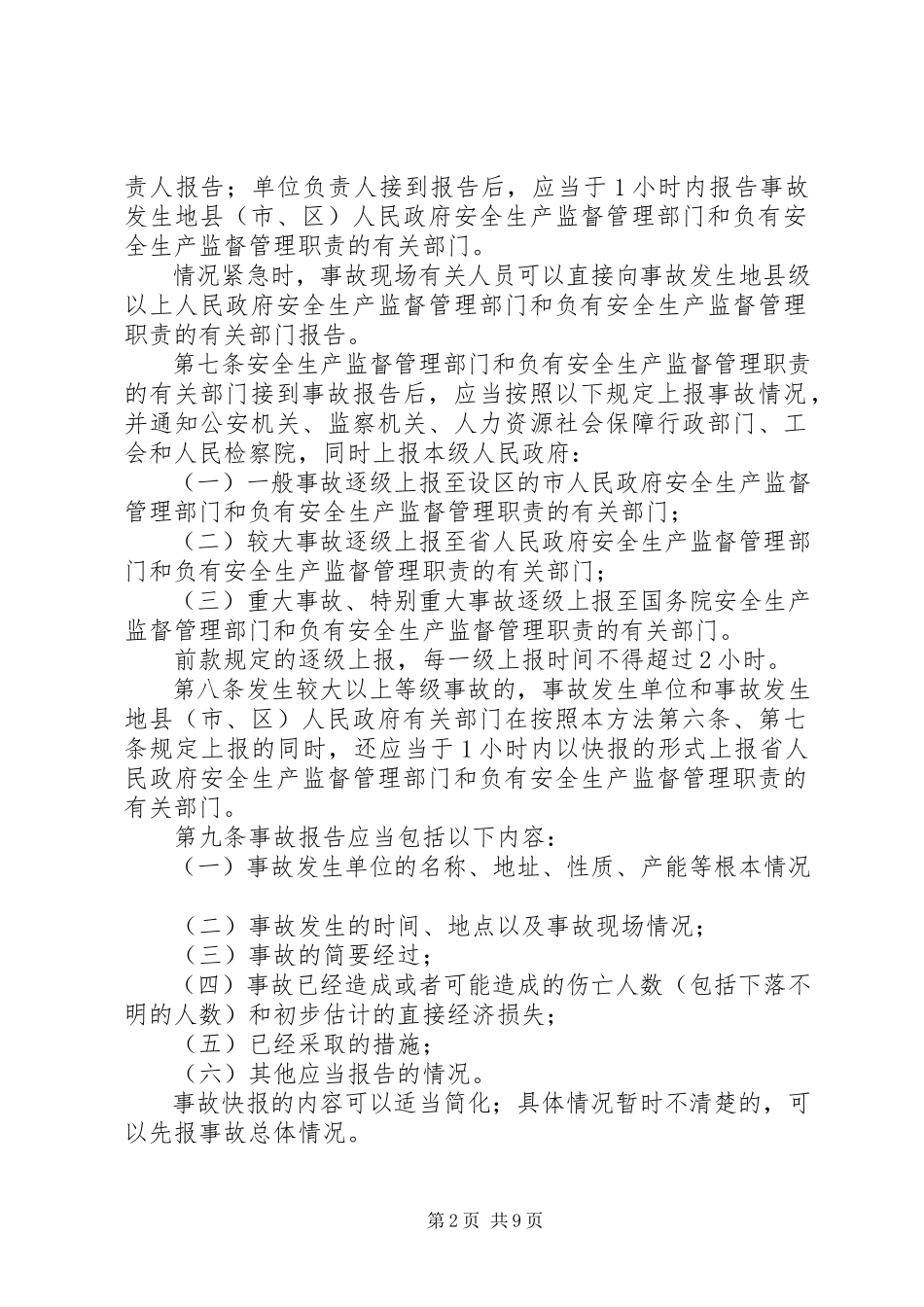 2023年《生产安全事故报告和调查处理办法》学习心得.docx_第2页