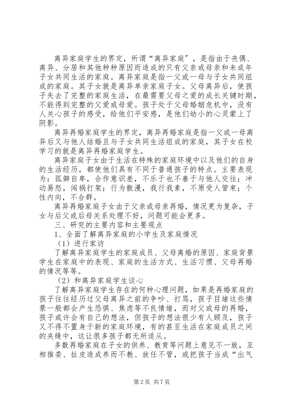 2023年《离异家庭小学生心理问题分析及对策研究》课题实施方案新编.docx_第2页