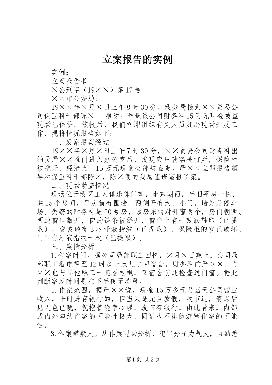 2023年《立案报告的实例》.docx_第1页