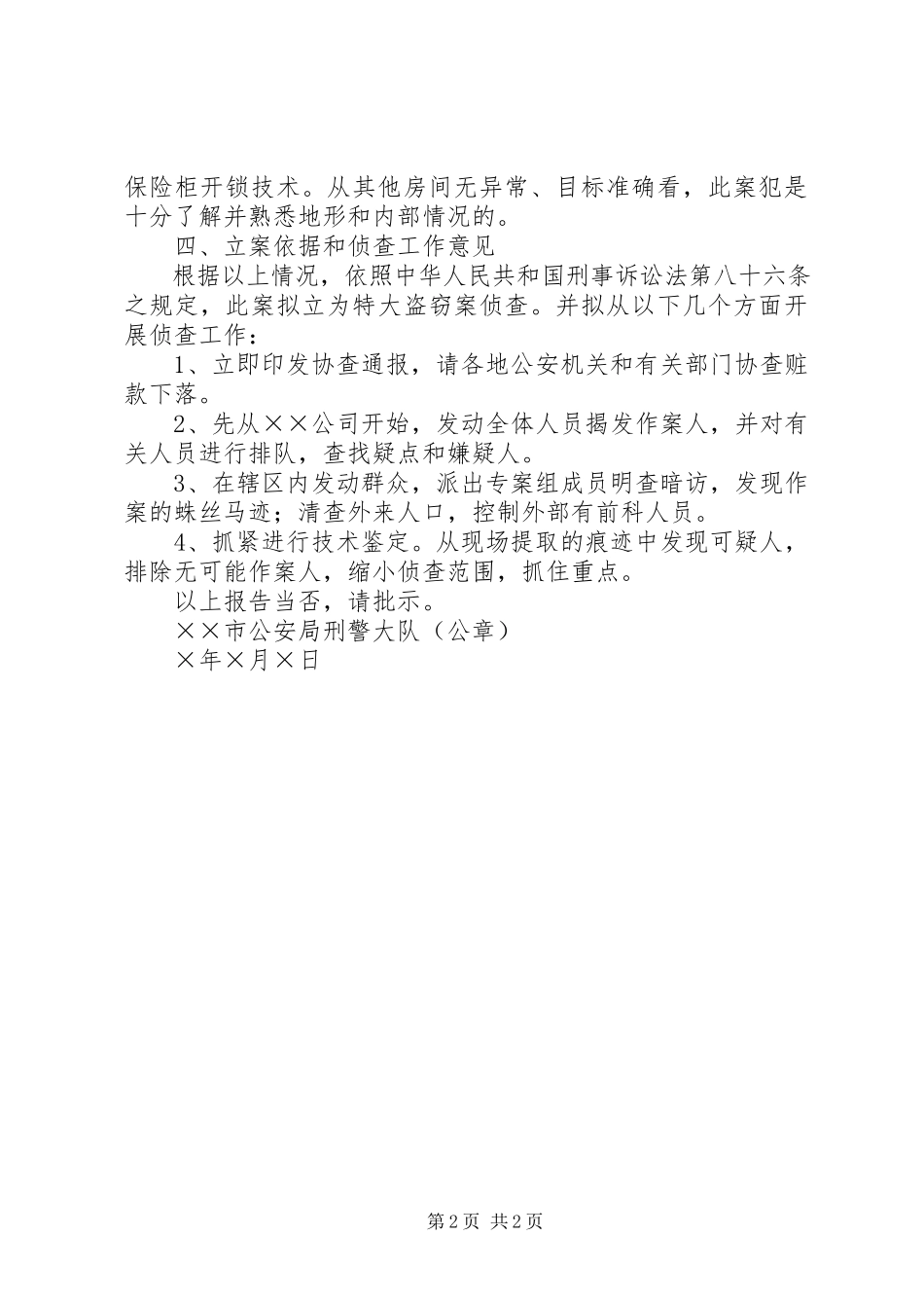 2023年《立案报告的实例》.docx_第2页