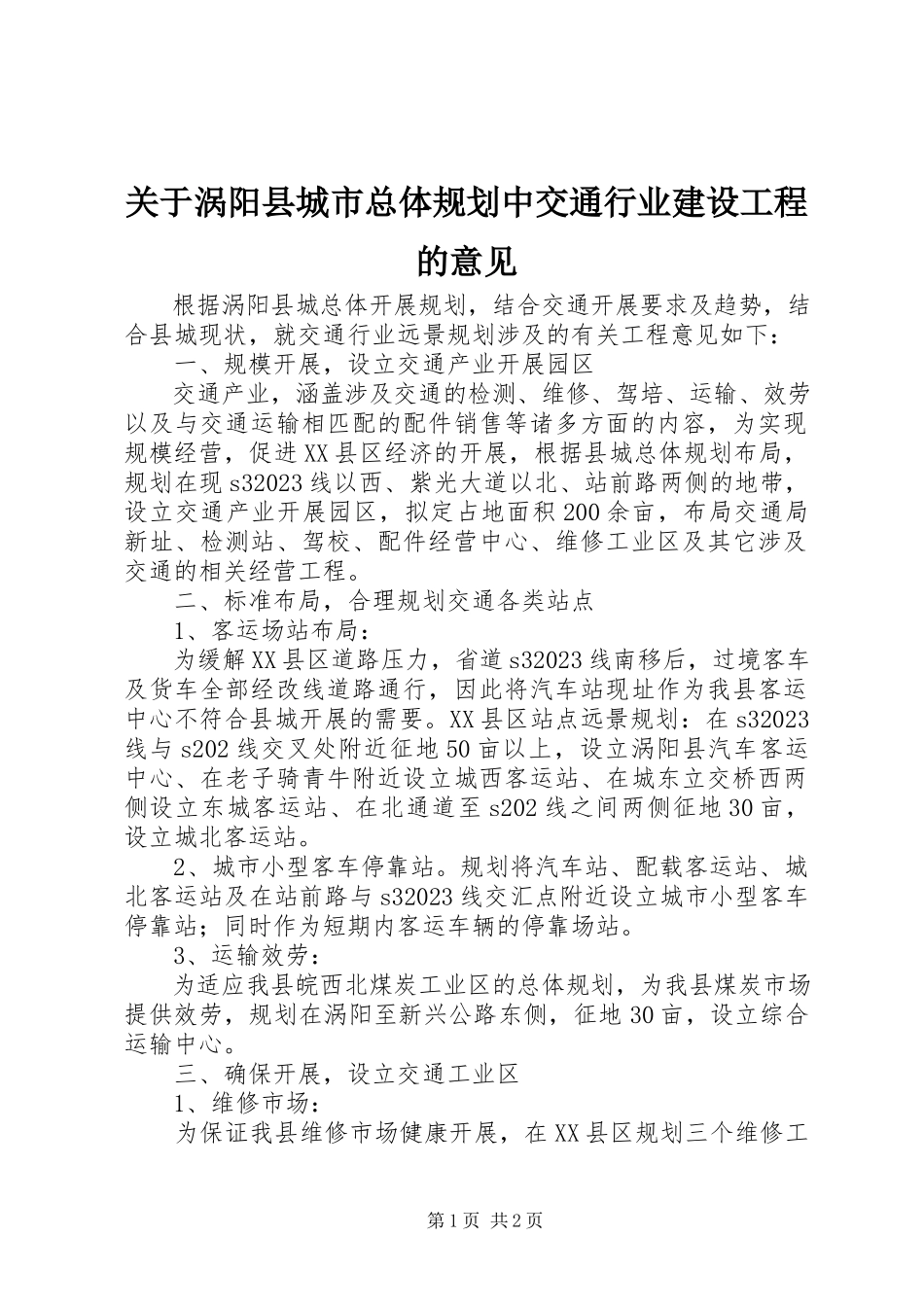 2023年《涡阳县城市总体规划》中交通行业建设项目的意见.docx_第1页