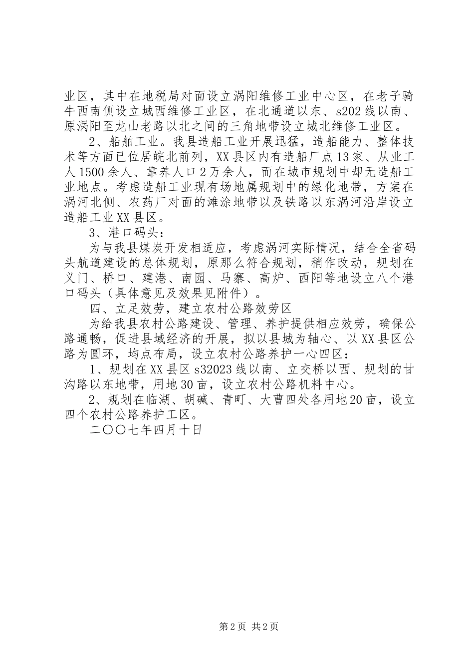2023年《涡阳县城市总体规划》中交通行业建设项目的意见.docx_第2页