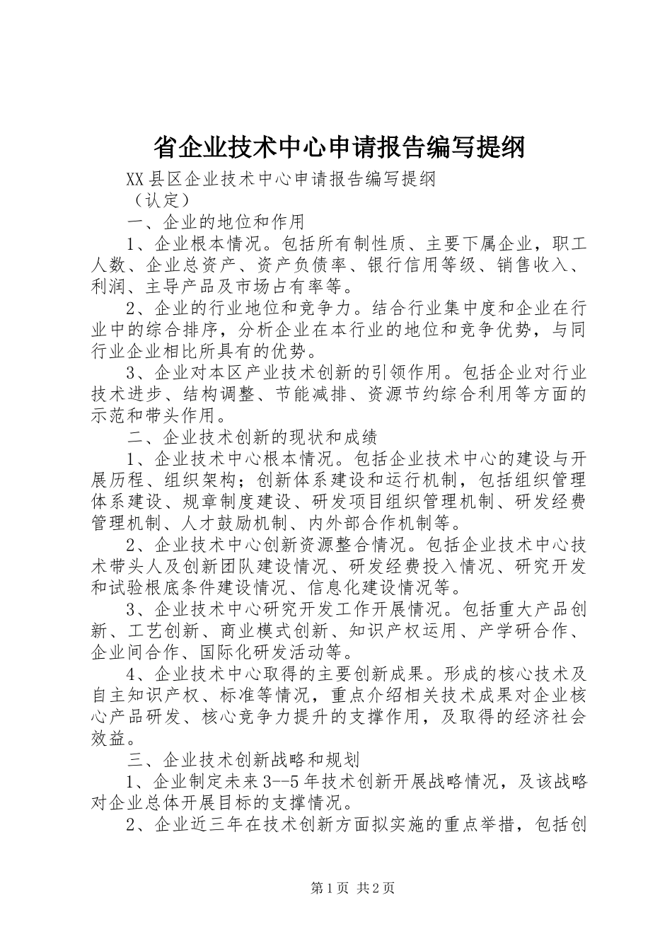 2023年《省企业技术中心申请报告》编写提纲.docx_第1页