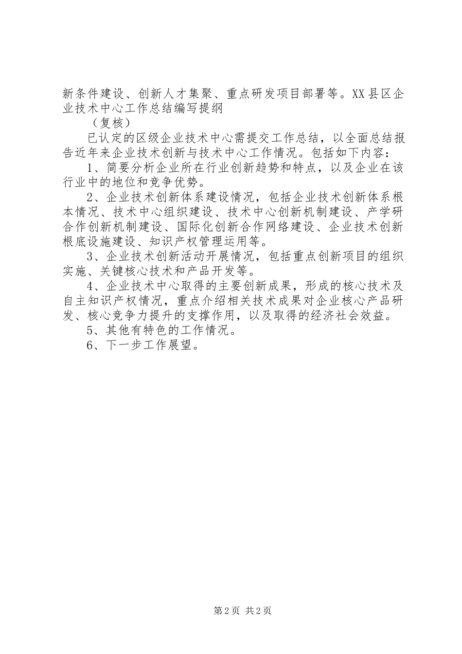 2023年《省企业技术中心申请报告》编写提纲.docx_第2页