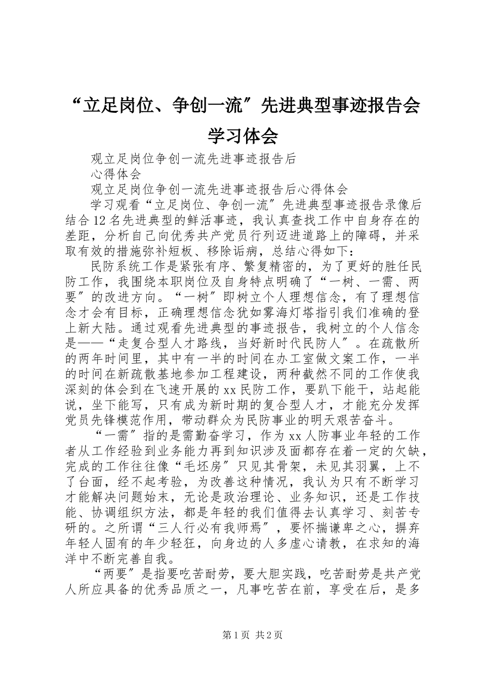2023年《立足岗位争创一流先进典型事迹报告会》学习体会.docx_第1页