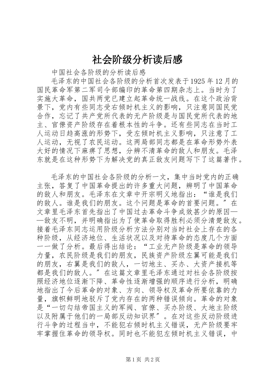 2023年《社会阶级分析》读后感.docx_第1页