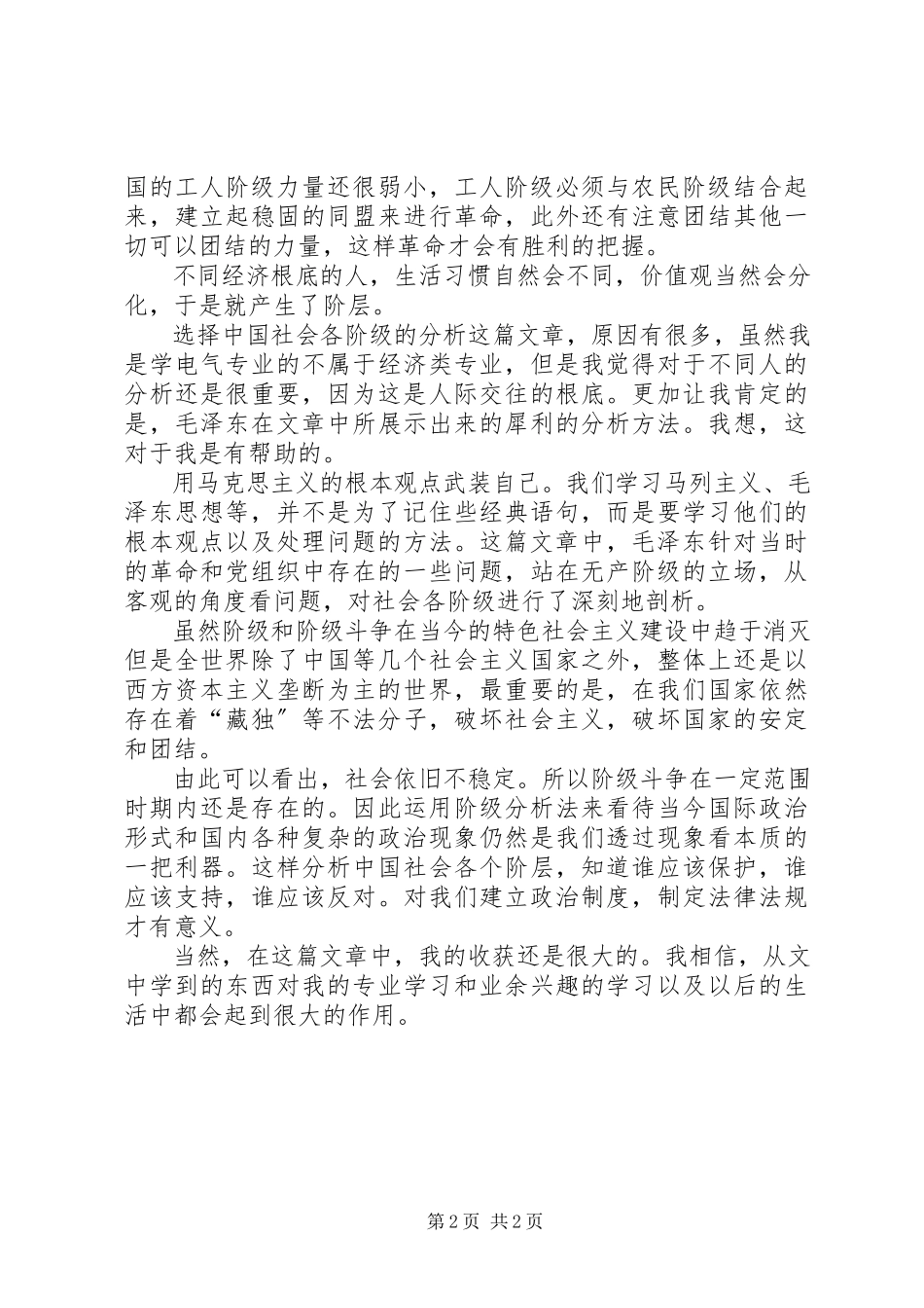 2023年《社会阶级分析》读后感.docx_第2页
