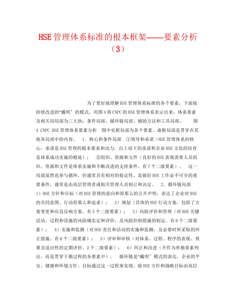 2023年《管理体系》之HSE管理体系标准的基本框架要素分析3.docx_第1页