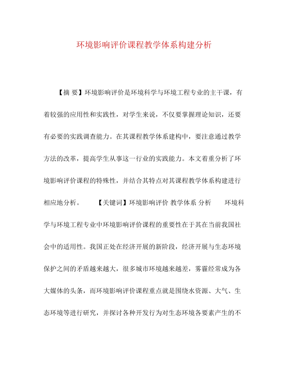 2023年《环境影响评价》课程教学体系构建分析.docx_第1页