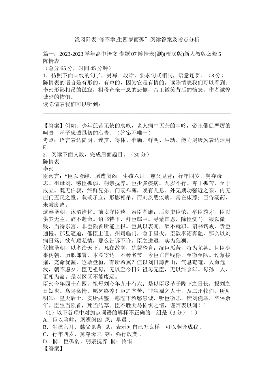 2023年《泷冈阡表》修不幸生四岁而孤阅读答案及考点分析.docx_第1页