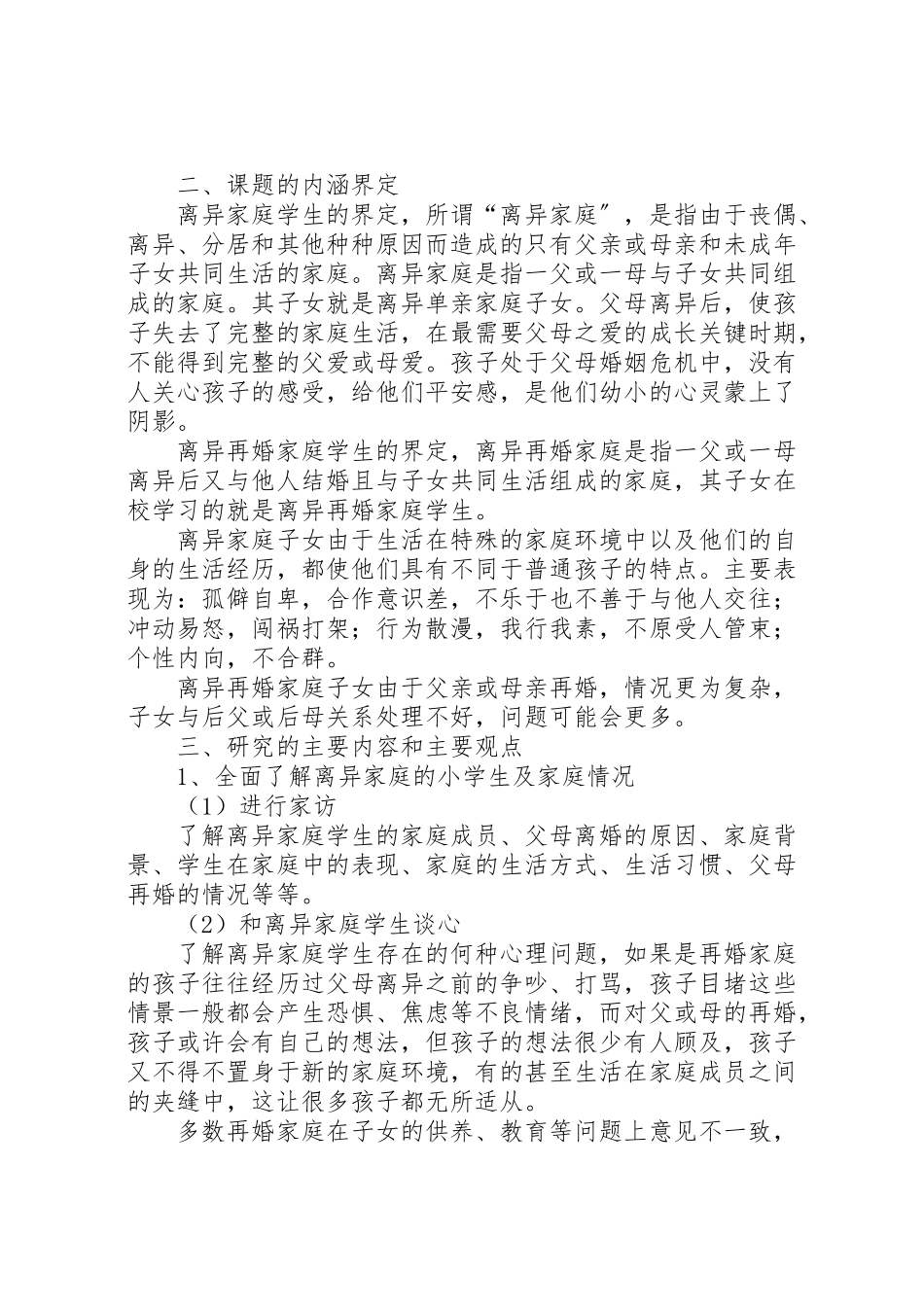 2023年《离异家庭小学生心理问题分析及对策研究》课题实施方案.doc_第2页