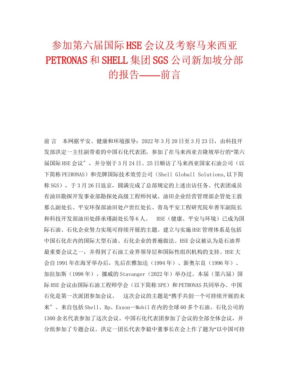 2023年《管理体系》之参加第六届国际HSE会议及考察马来西亚PETRONAS和SHELL集团SGS公司新加坡分部的报告前言.docx_第1页