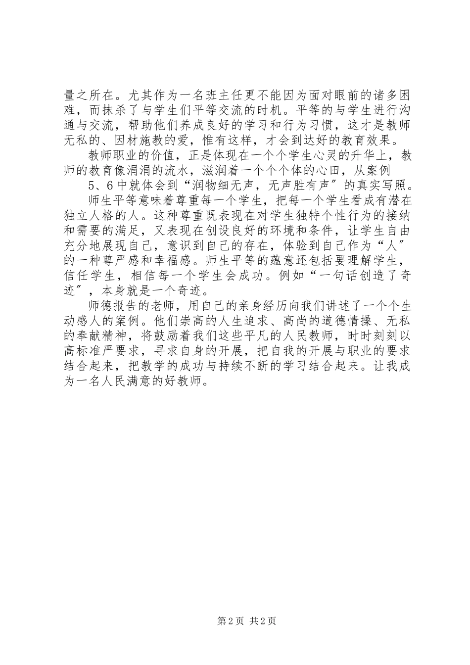 2023年《观看优秀师德报告会》心得体会.docx_第2页