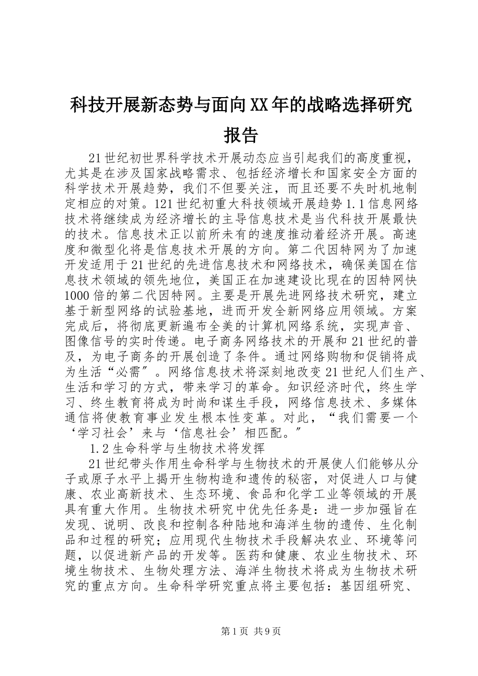 2023年《科技发展新态势与面向的战略选择》研究报告.docx_第1页