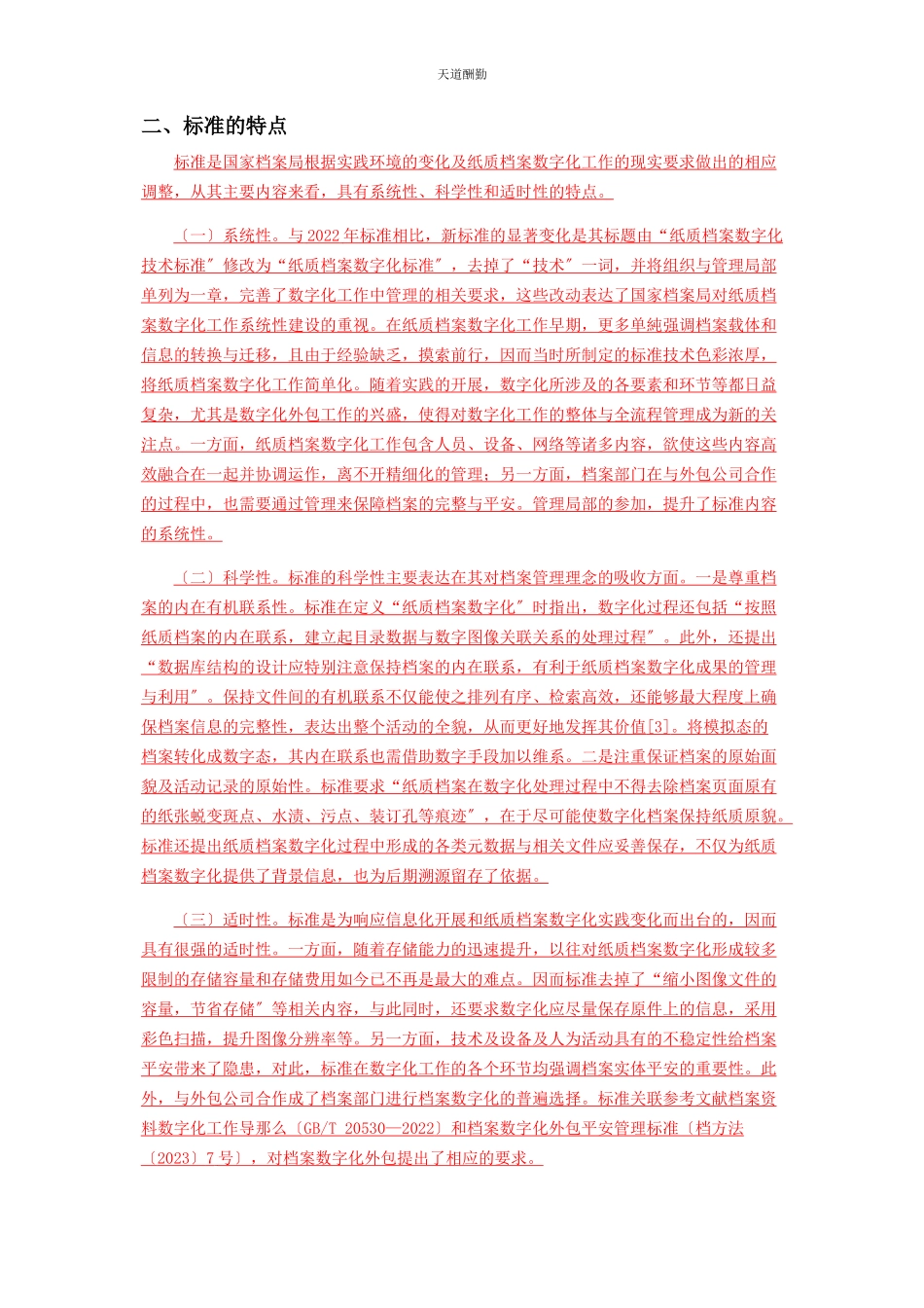 2023年《纸质档案数字化规范》DAT31—要点解读及内容分析.docx_第2页