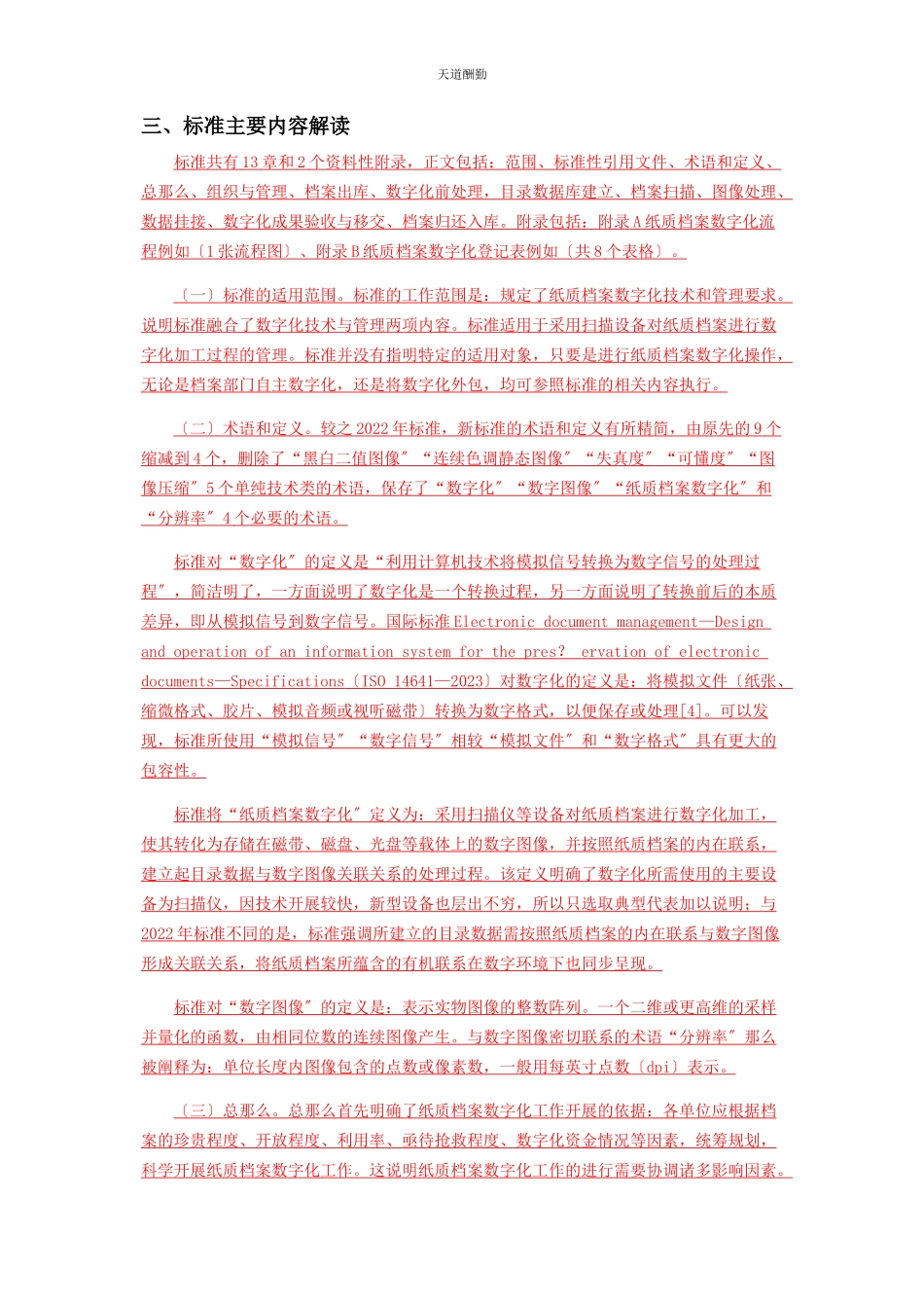2023年《纸质档案数字化规范》DAT31—要点解读及内容分析.docx_第3页