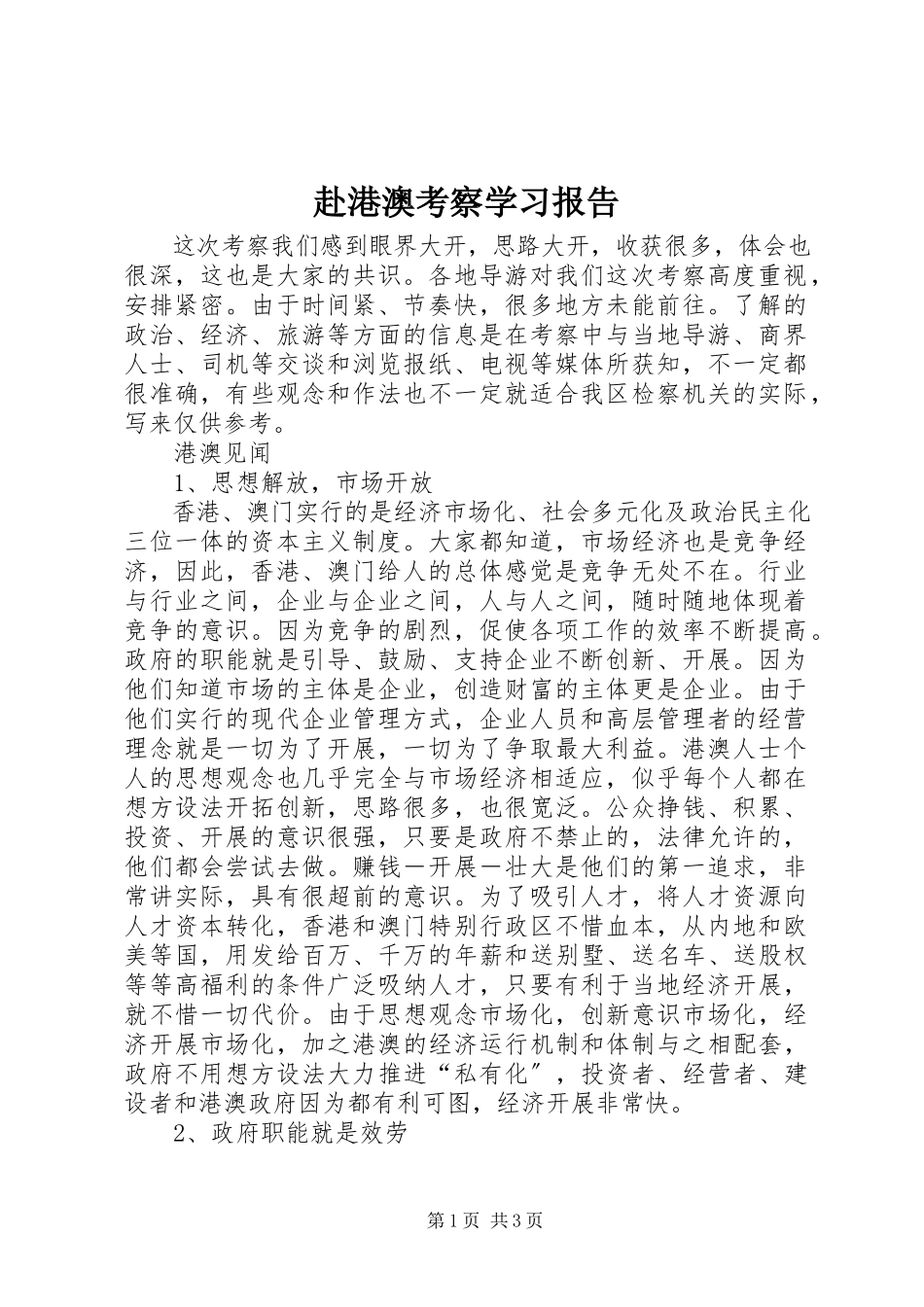 2023年《赴港澳考察学习报告》.docx_第1页