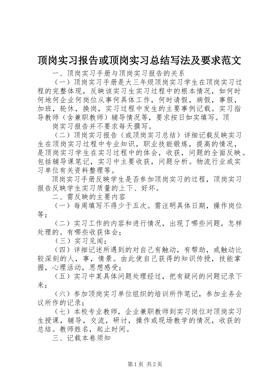 2023年《顶岗实习报告》或《顶岗实习总结》写法及要求范文.docx_第1页