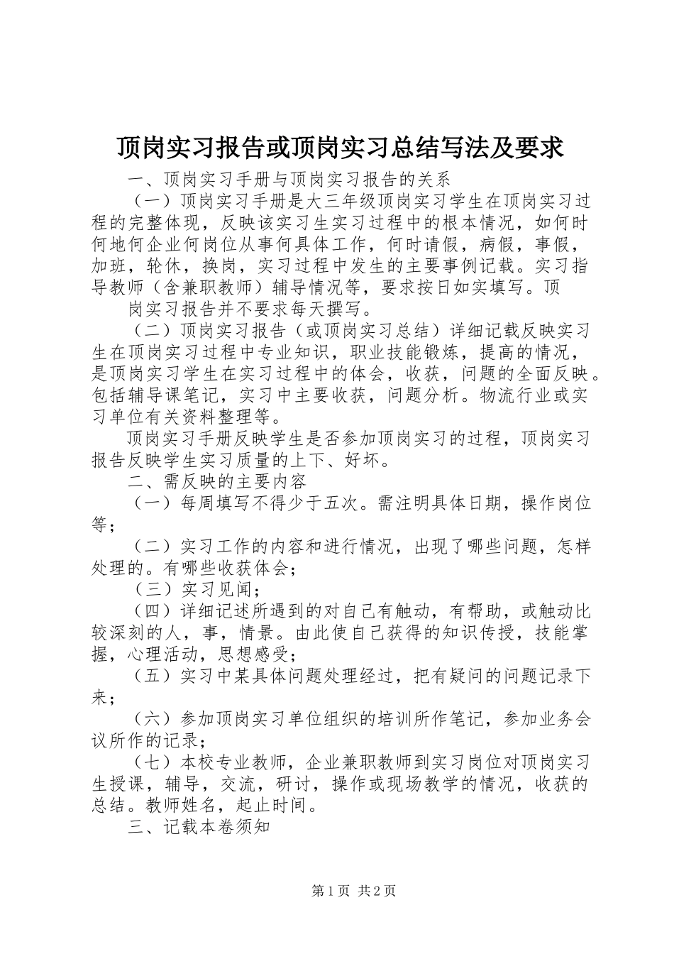 2023年《顶岗实习报告》或《顶岗实习总结》写法及要求.docx_第1页