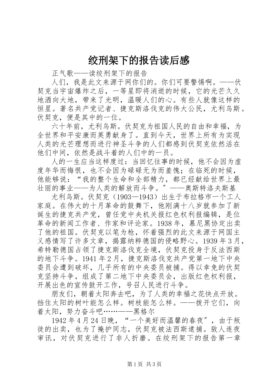 2023年《绞刑架下的报告》读后感.docx_第1页
