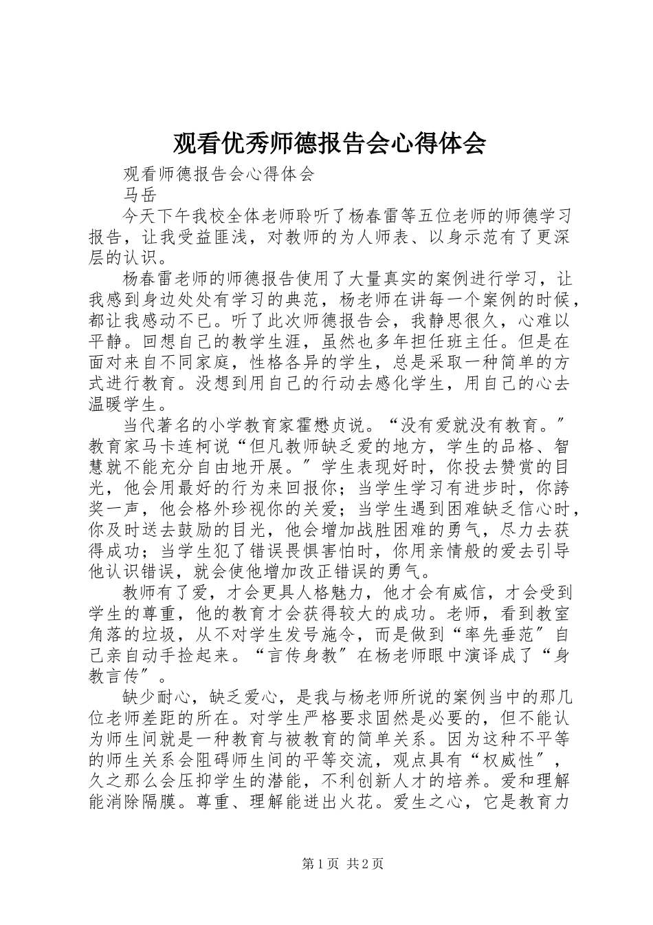 2023年《观看优秀师德报告会》心得体会新编.docx_第1页