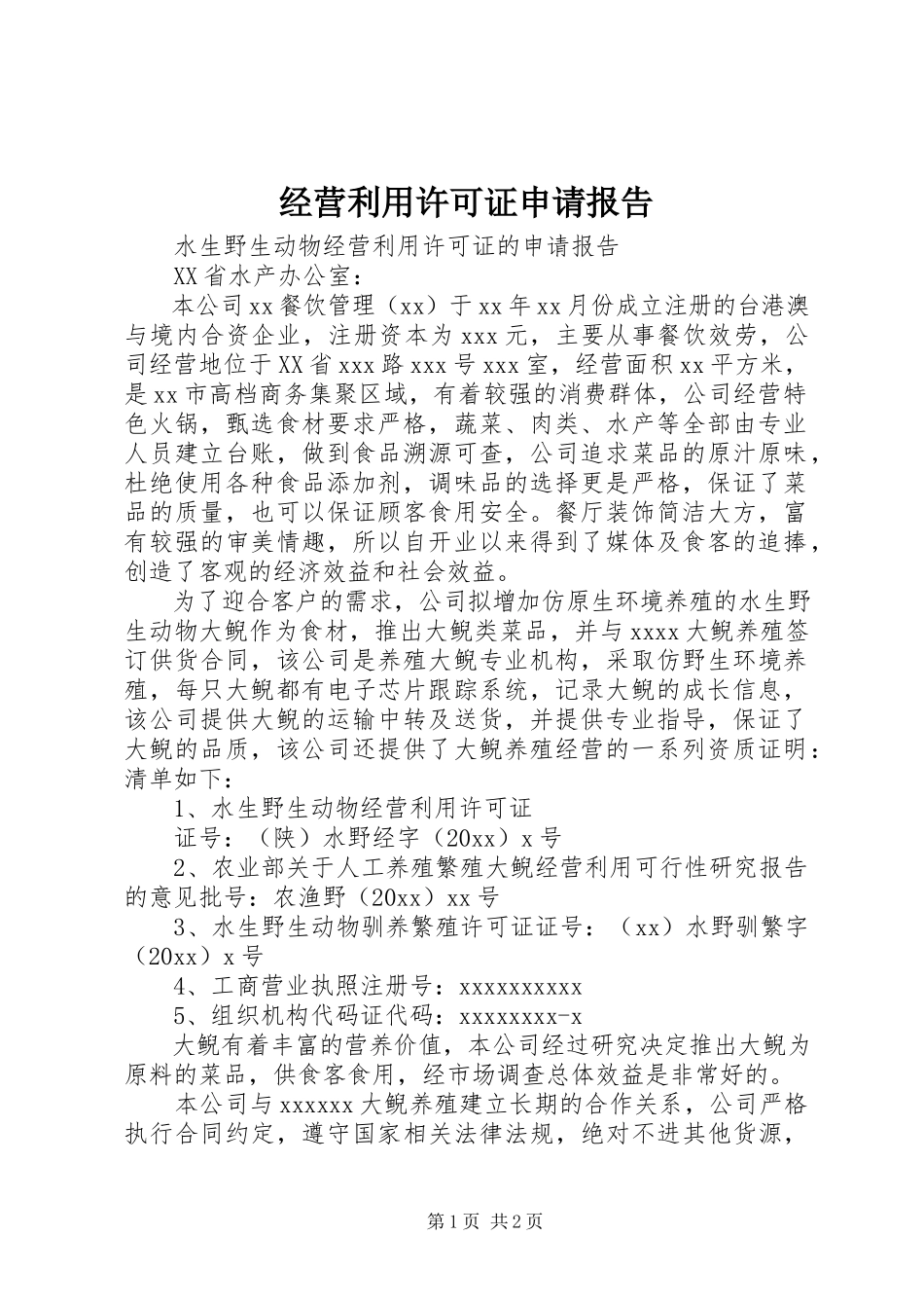 2023年《经营利用许可证》申请报告.docx_第1页