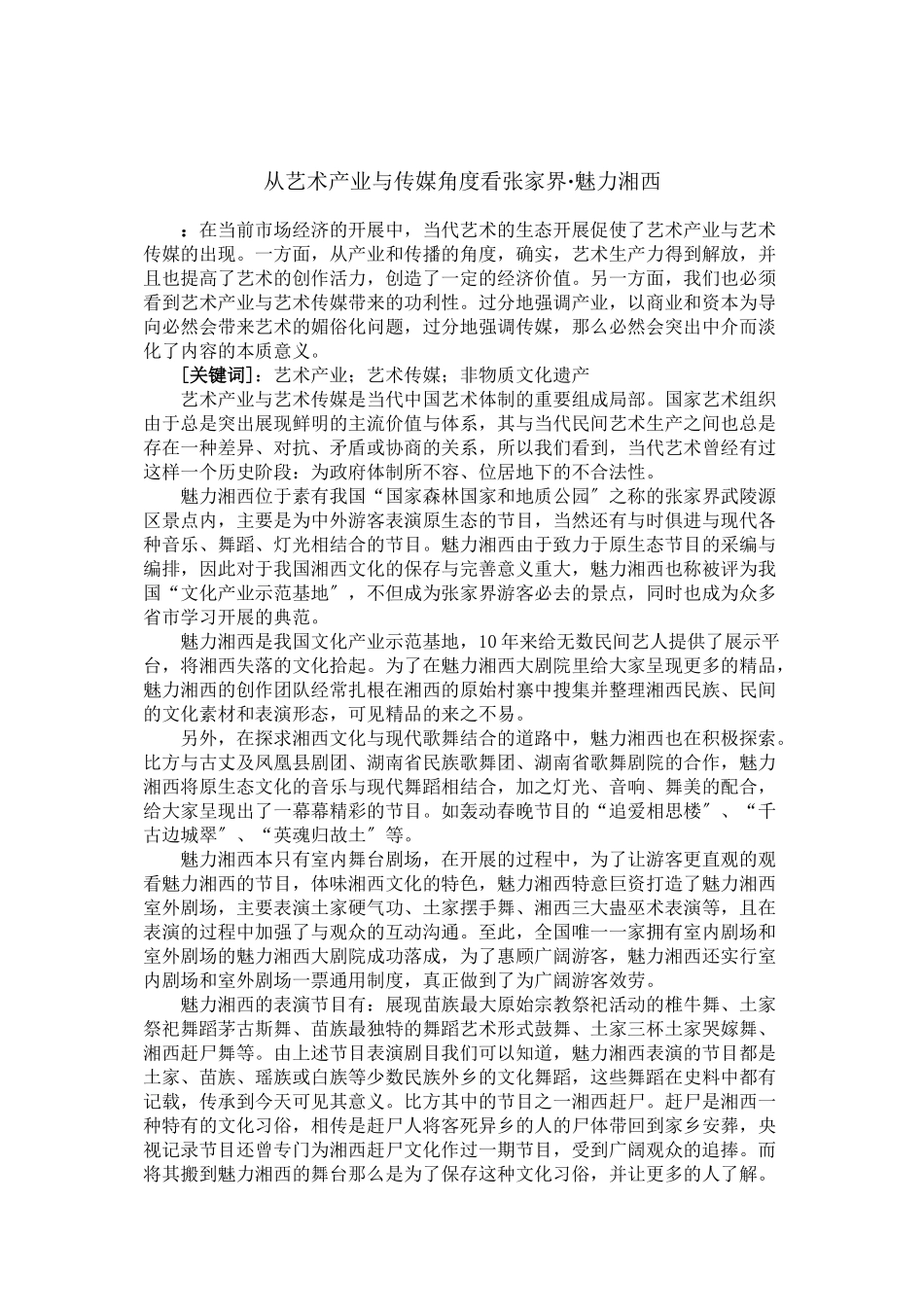 2023年《音乐文化现象分析》论文已改.doc_第2页