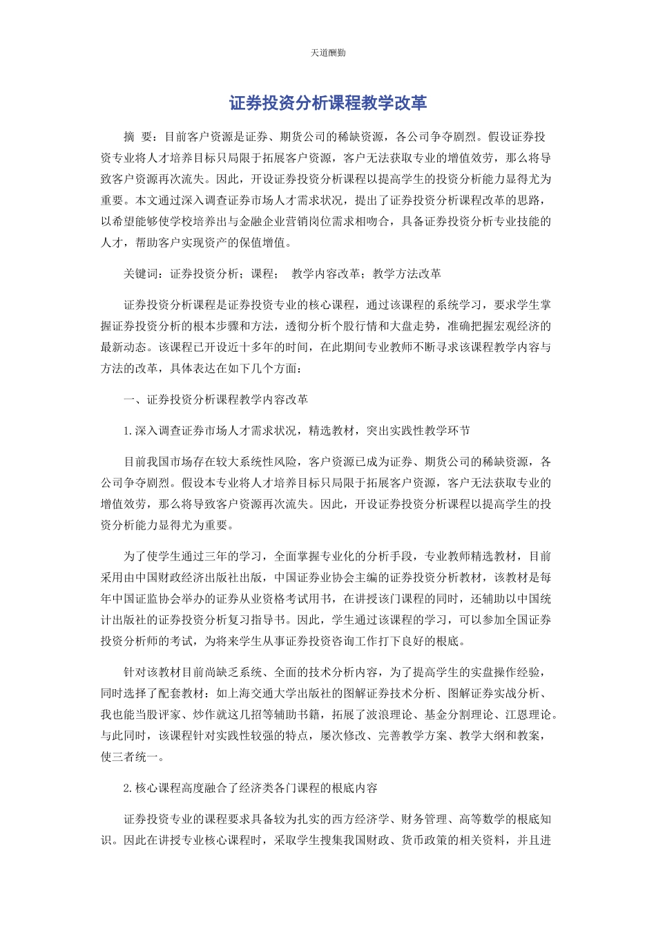 2023年《证券投资分析》课程教学改革.docx_第1页