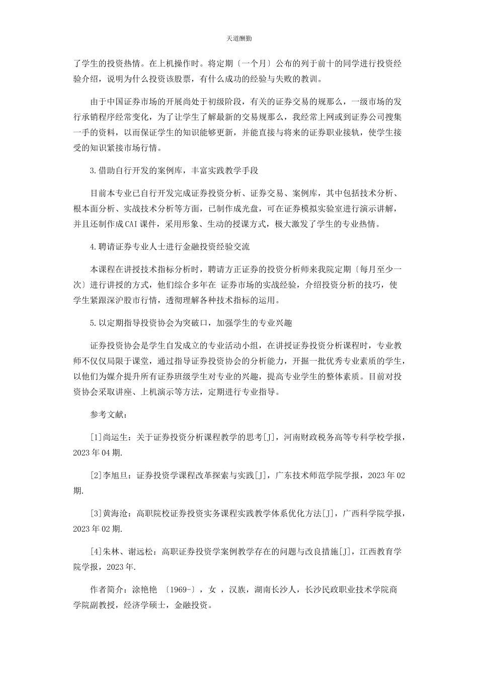 2023年《证券投资分析》课程教学改革.docx_第3页