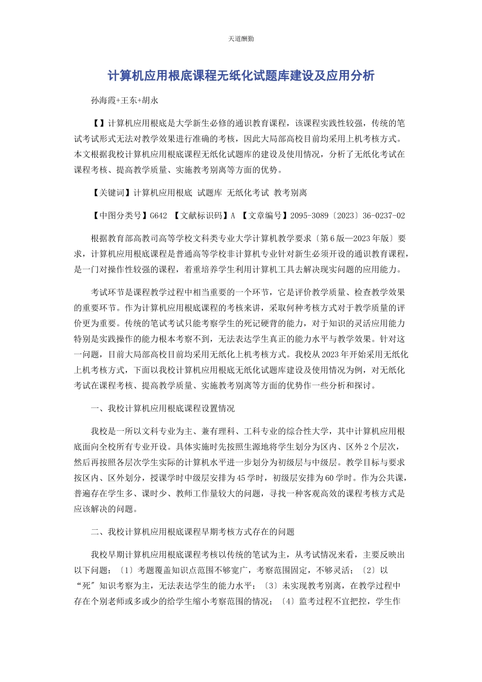 2023年《计算机应用基础》课程无纸化试题库建设及应用分析.docx_第1页