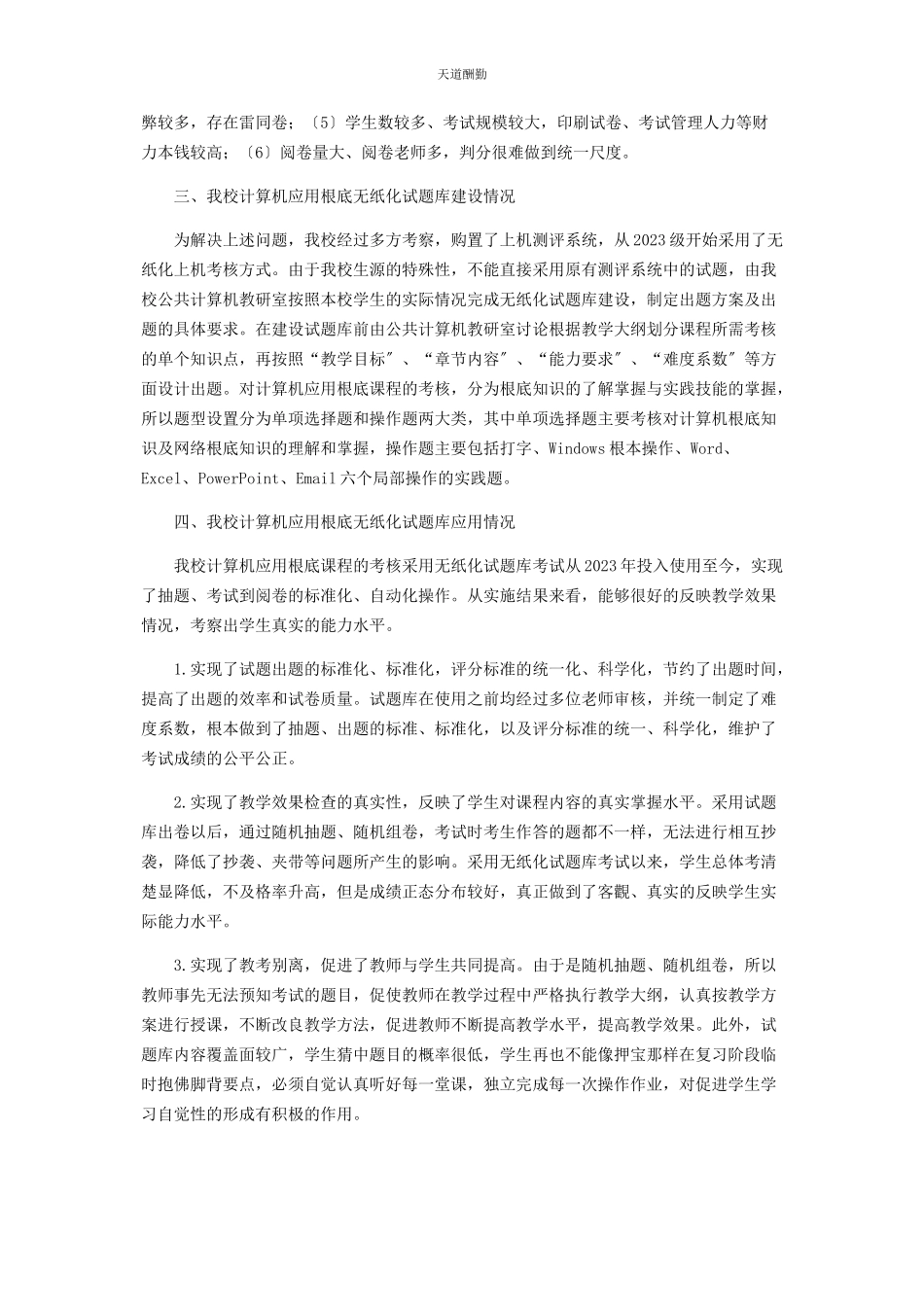 2023年《计算机应用基础》课程无纸化试题库建设及应用分析.docx_第2页