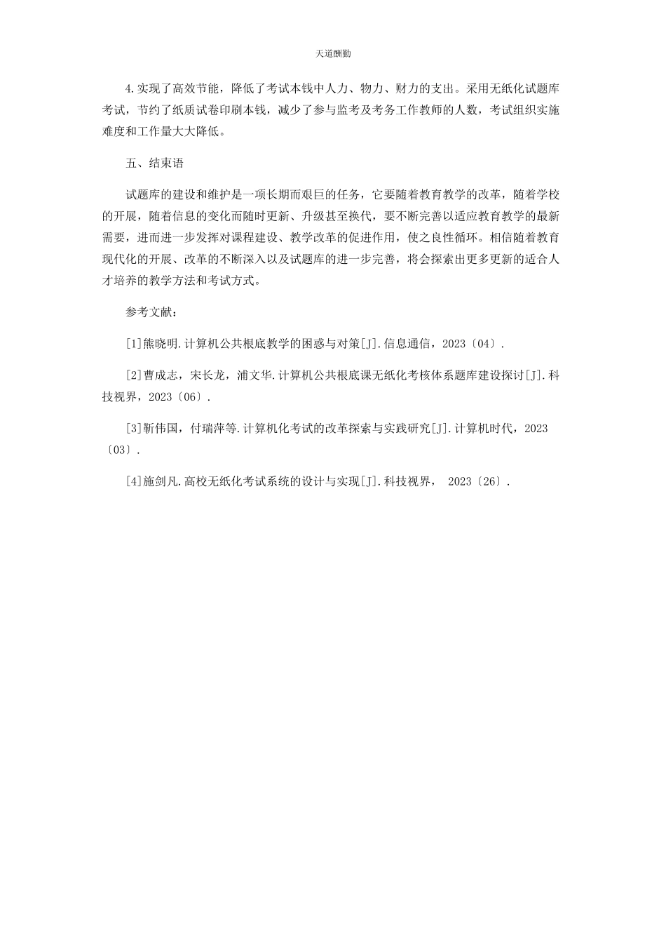 2023年《计算机应用基础》课程无纸化试题库建设及应用分析.docx_第3页