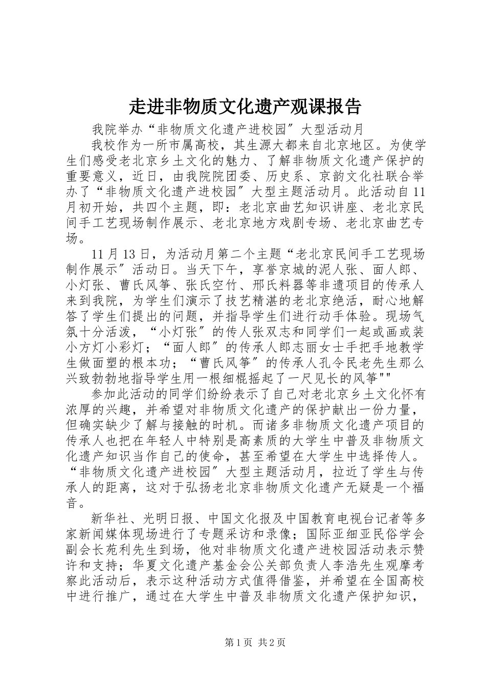 2023年《走进非物质文化遗产》观课报告.docx_第1页