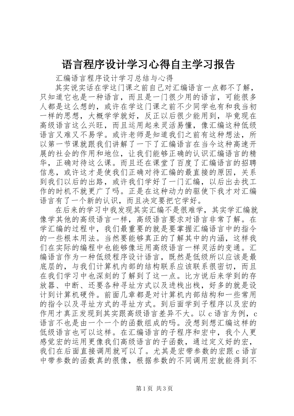 2023年《语言程序设计》学习心得自主学习报告新编.docx_第1页