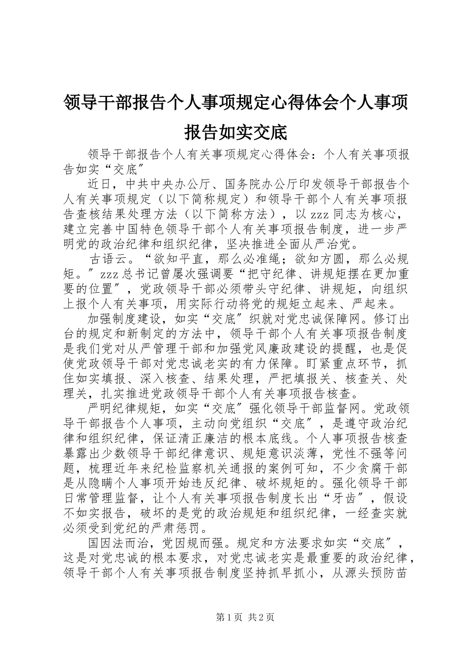 2023年《领导干部报告个人事项规》心得体会个人事项报告如实交底.docx_第1页