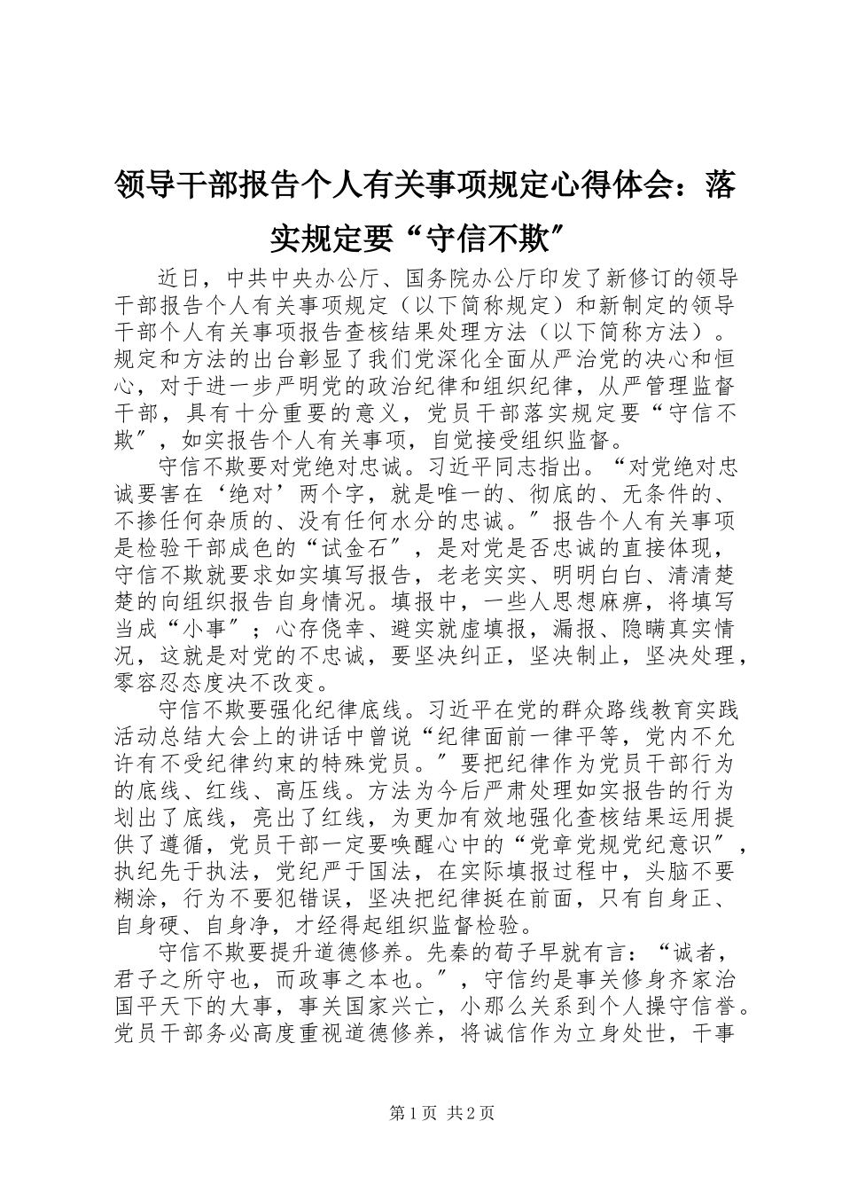 2023年《领导干部报告个人有关事项规》心得体会落实《规》要守信不欺.docx_第1页