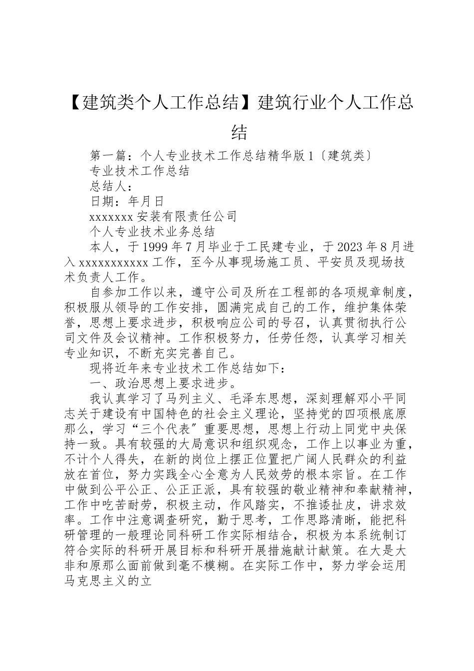 2023年【建筑类个人工作总结】建筑行业个人工作总结.doc_第1页