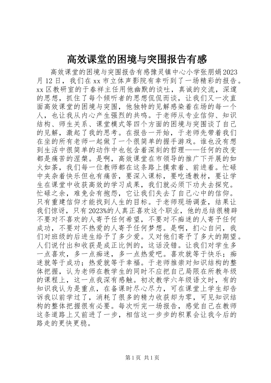 2023年《高效课堂的困境与突围》报告有感新编.docx_第1页